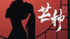 【独家首发】音阙诗听/赵方婧《芒种》MV
