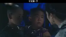 童年经典《十兄弟》电影解说