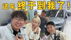 这家老板 又送车了？！？