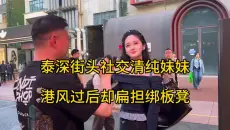 泰深街头社交清纯妹妹港风过后却扁担绑板凳。#搭讪 #搭讪美女 #搭讪技巧  #脱单小技巧#脱单