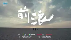 纪录片《前浪》预告片