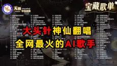 【大头针 Official】全网最火的AI歌手 神仙翻唱 你喜欢大头针的声音吗？