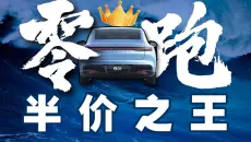 零跑：只要成本足够低，就能销量成第一【暗中观察395】IC实验室