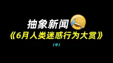 抽象新闻：6月人类迷惑行为大赏（中）