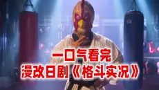 铁拳教育没看够？这部反霸凌日剧超热血！2026最新反霸凌日剧《格斗实况》影视解说