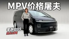 静态体验零跑D99，二排旋转+三排百变，30万级MPV真卷王来了！