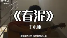 《春泥》“那些痛的记忆 落在春的泥土里。”【王小帅】