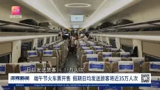 深视新闻端午节火车票开售 假期日均发送旅客将近35万人次