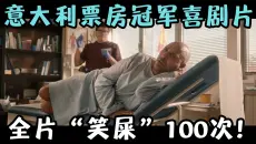 意大利影史票房冠军喜剧片，一上映就登顶NO.1，本人已“笑屎”！《寻女朝圣路》
