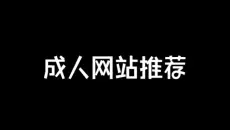 深夜网站推荐