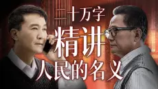为什么它能成为现象级热剧？小说对比、细节分析！耗时180天，20万字精讲《人民的名义》