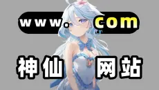 【未删减】推荐三个绅士网站！看过的哥们已经出不来了！！！