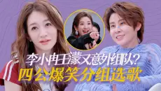 李小冉王濛又意外组队？这组全是小品！曾沛慈最想要《普通Disco》？【四公分组＆团秀全曲】