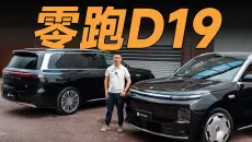 零跑D19，一台让全行业“闻风丧胆”的车？
