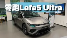 普通版车主看了拍大腿？体验零跑Lafa5 Ultra