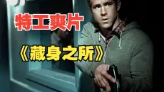 万字精讲 丹泽尔华盛顿 特工爽片《藏身之所》