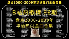 【B站热歌榜 96期】盘点2000-2009年华语热歌榜，100首热门经典金曲合集，首首王炸音乐！