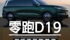 21.98万起售！零跑D19保姆级导购教程