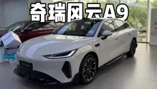 沉浸式体验｜奇瑞风云A9