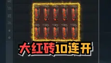 绝密大红砖十连开能出什么！