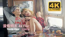 [4K修复]没有明天-泫雅/张贤胜 无损音质 双语字幕 色彩修复
