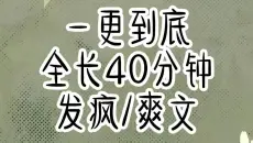 【全文已完结 请放心观看】发疯/爽文 全长40钟