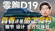 买前必看！到底廉不廉价？零跑D19第一视角全方位体验！【看啥车】