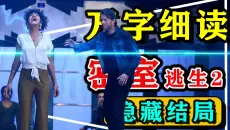 【万字细读】比第一部狠十倍！四大致命密室，幸存者绝境求生，《密室逃生 2》双结局哪个更好看？