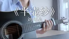 《半壶纱》 - 倘若我心中的山水 你眼中都看到…