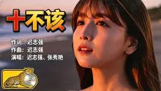 《十不该》经典MV复刻 建议360p观看