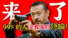 万字解析扒透《让子弹飞》暗藏的隐喻？每一帧都是教科书！这部电影你真的看懂了吗？