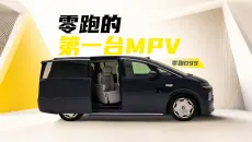 零跑D99：用分寸感做旗舰MPV