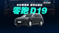 半价“某某某”是夯是拉？零跑D19评测报告