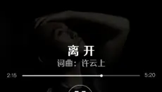 原创歌曲 离开