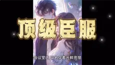 一口气看完《顶级臣服》许黎晚傅闻璟高分霸榜现言热文