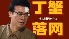 全程高能！四蟹兄弟比爹更狠，简直不当人！精讲高分港剧《大时代》P12