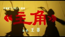 【4K无损】王菲2026最新单曲《主角》官方MV