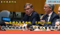 安理会夺席失败，不到24小时，菲总统府放消息，暗示有人蓄意阻扰
