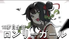 【18岁生日作/翻唱】ロンリーガール｜翻滚少女