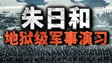 什么叫灭国级军事演习？