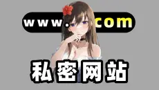 【未删减】推荐几个绅士们都喜欢的网站！还能学到特殊技能？