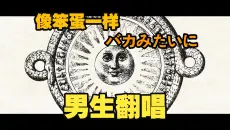 【男生翻唱】“像笨蛋一样去爱”《像笨蛋一样/バカみたいに》