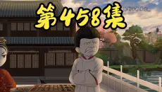 【第458集】姑奶奶太暴躁了，简直是女版的布青。