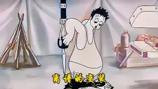 离谱的变装