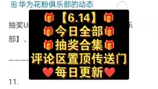 🎁【6.14】🎁今日全部！抽奖合集！🎁评论区置顶传送门🎁每日更新🎁