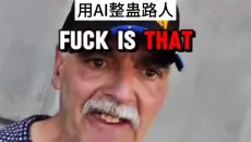 【剑人TV】“用AI整蛊路边大爷”