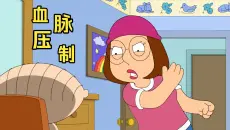 恶搞之家：当梅根掌管家中大权 饺子彻底没了叛逆期 饺神碰上古神