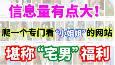 【附源码】尺度太大了！爬一个专门看小姐姐的网站，堪称“宅男”福利！