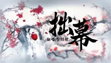 翻唱《拙慕》｜深哥唱的是仙气，我唱的是……喘气？