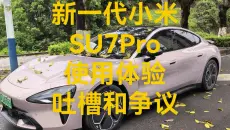 小米新SU7PRO使用体验吐槽和争议